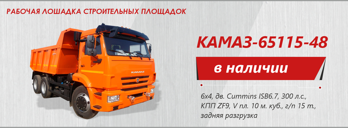 КАМАЗ-65115-48