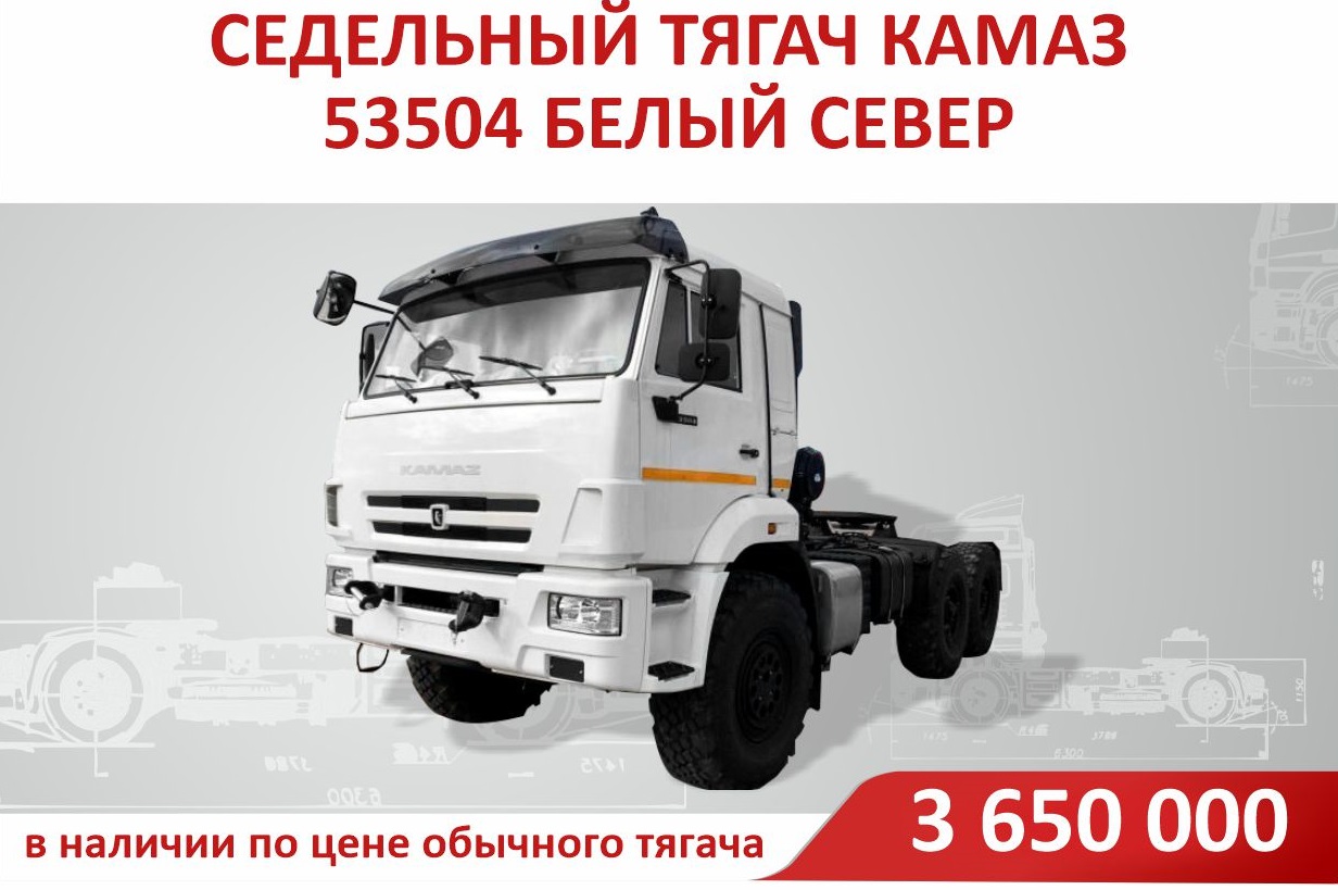 Седельный тягач КАМАЗ-53504 