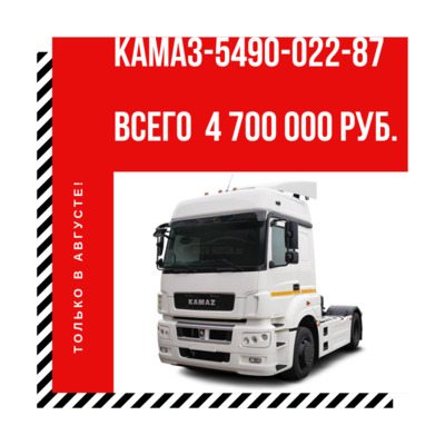 Седельный тягач КАМАЗ-5490-022-87 всего за 4 700 000 руб.
