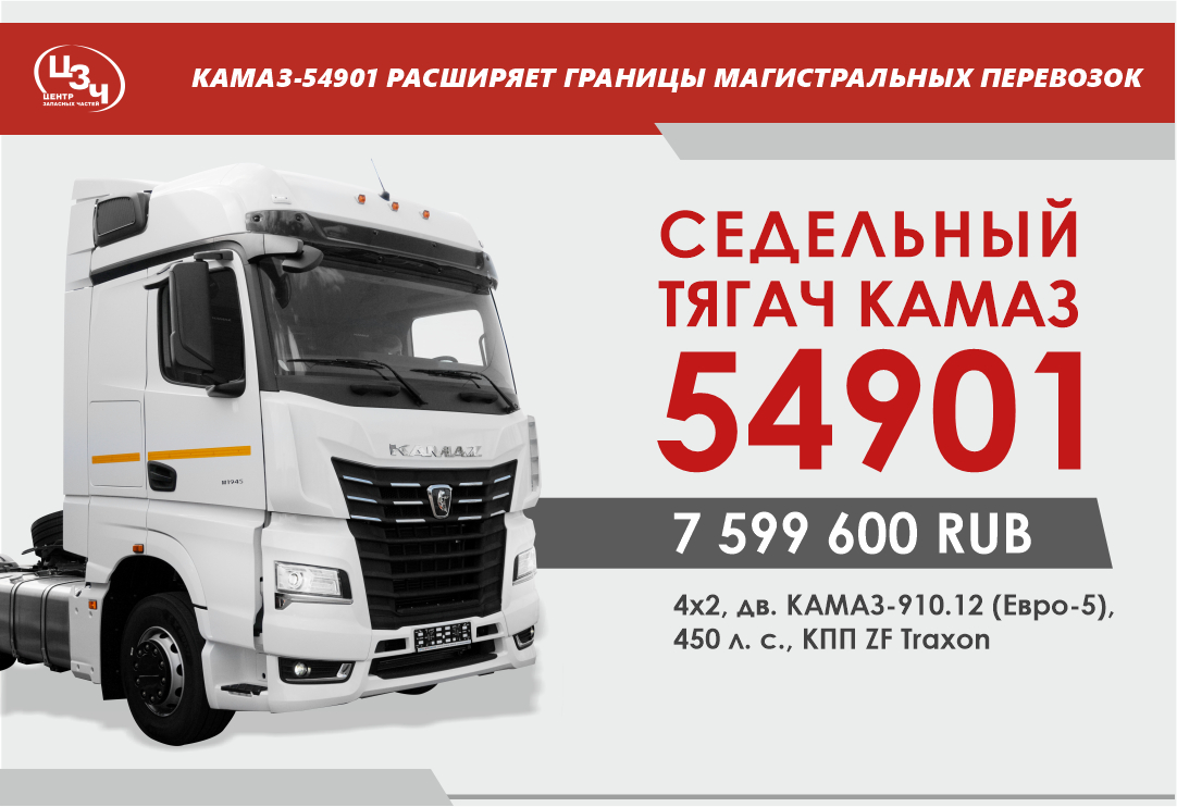 КАМАЗ-54901 расширяет границы магистральных перевозок