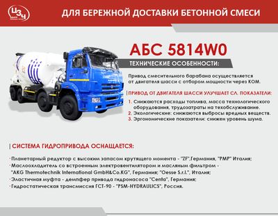 Автобетоносмеситель 5814W0 для бережной доставки бетонной смеси