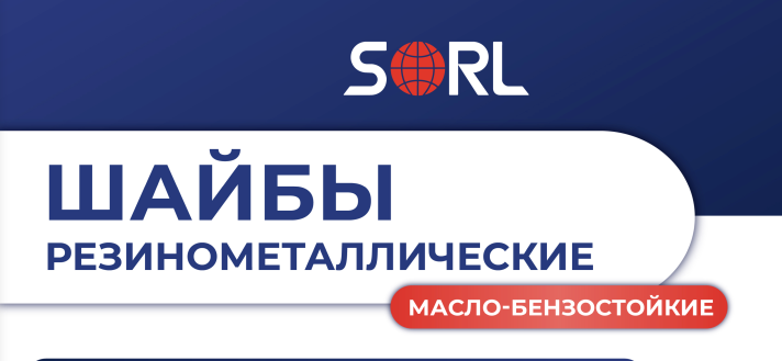 Шайбы резинометаллические SORL
