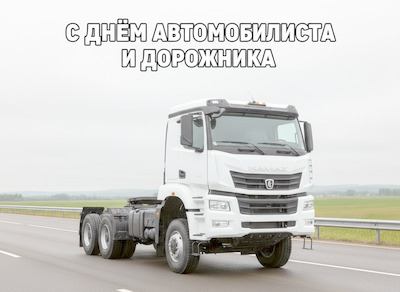 С Днём автомобилиста и дорожника!
