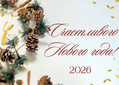 Поздравляем с Новым 2026 годом и Рождеством!