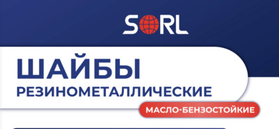Шайбы резинометаллические SORL